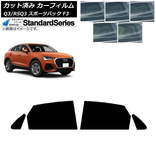 カーフィルム アウディ Q3/RSQ3 スポーツバック F3 2018年〜 リアドアセット WINCOS スタンダード 選べる5フィルムカラー AP-WFGY0289-RD 7,861円