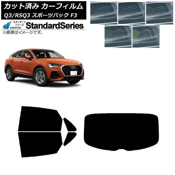 カーフィルム アウディ Q3/RSQ3 スポーツバック F3 2018年〜 リアセット(1枚型) WINCOS スタンダード 選べる5フィルムカラー AP-WFGY0289-RDR1