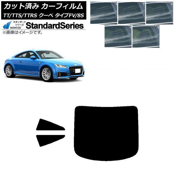 カーフィルム アウディ TT/TTS/TTRS クーペ タイプFV/8S 2015年〜 リアセット(1枚型) WINCOS スタンダード 選べる5フィルムカラー AP-WFGY0293-RDR1