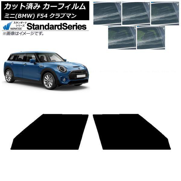カーフィルム ミニ(BMW) MINI F54 クラブマン 2015年〜 フロントドアセット WINCOS スタンダード 選べる5フィルムカラー AP-WFGY0299-FD