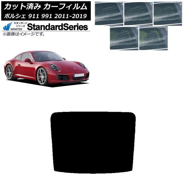 カーフィルム ポルシェ 911 991 2011年〜2019年 リアガラス(1枚型) WINCOS スタンダード 選べる5フィルムカラー AP-WFGY0305-R1