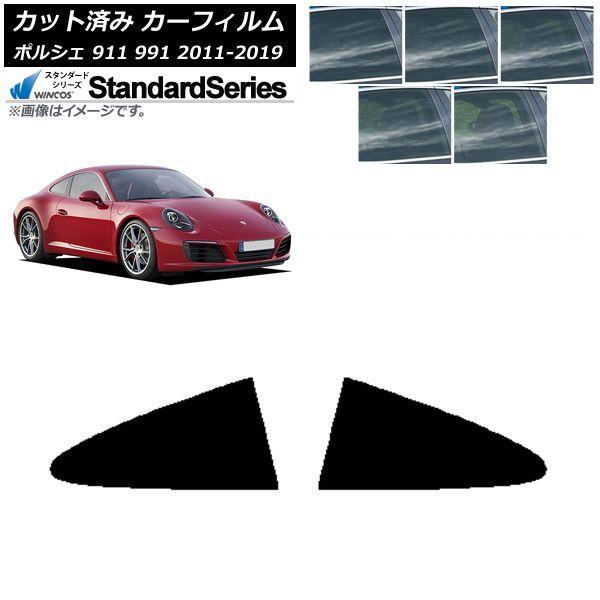 カーフィルム ポルシェ 911 991 2011年〜2019年 リア小窓セット WINCOS スタンダード 選べる5フィルムカラー AP-WFGY0305-RD