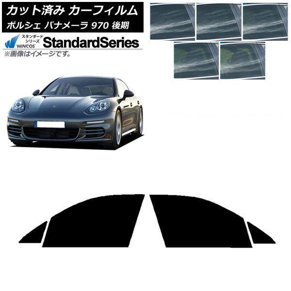 カーフィルム ポルシェ パナメーラ 970 後期 2013年〜2016年 フロントドアセット WINCOS スタンダード 選べる5フィルムカラー AP-WFGY0310-FD