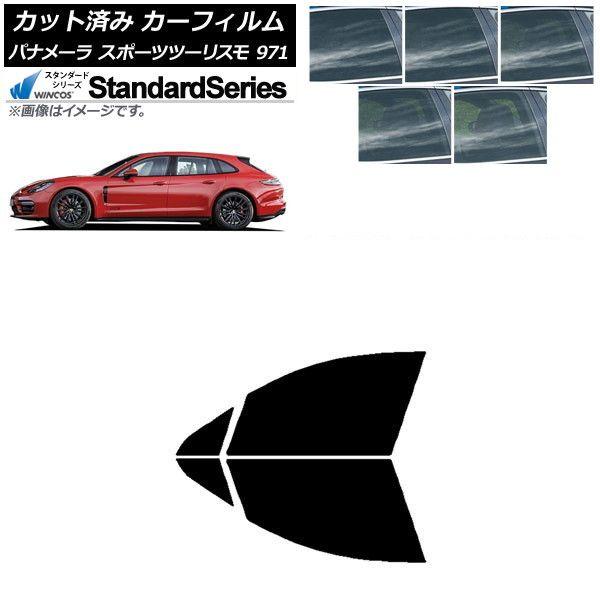 カーフィルム ポルシェ パナメーラ スポーツツーリスモ 971 2017年〜 フロントドアセット WINCOS スタンダード 選べる5フィルムカラー AP-WFGY0312-FD 8,917円