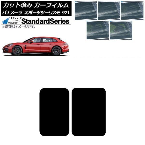 カーフィルム ポルシェ パナメーラ スポーツツーリスモ 971 2017年〜 サンルーフ WINCOS スタンダード 選べる5フィルムカラー AP-WFGY0312-S