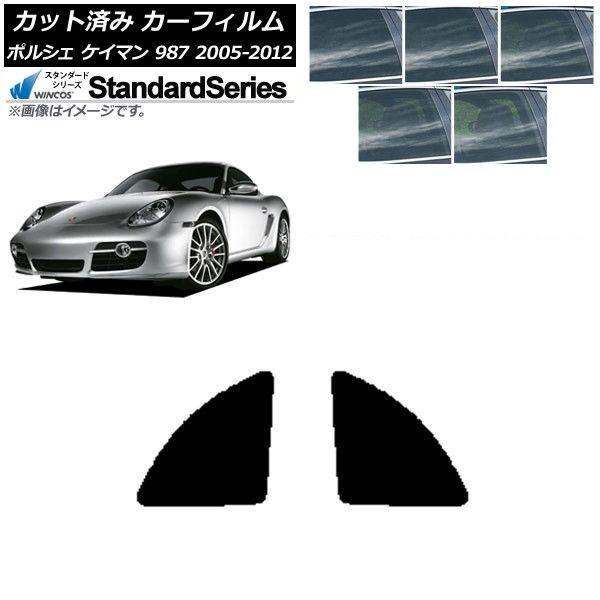 カーフィルム ポルシェ ケイマン 987 2005年〜2012年 リア小窓セット WINCOS スタンダード 選べる5フィルムカラー AP-WFGY0313-RD