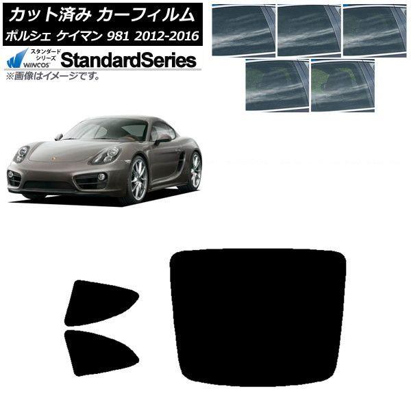 カーフィルム ポルシェ ケイマン 981 2012年〜2016年 リアセット(1枚型) WINCOS スタンダード 選べる5フィルムカラー AP-WFGY0314-RDR1