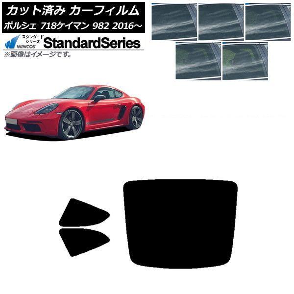 カーフィルム ポルシェ 718ケイマン 982 2016年〜 リアセット(1枚型) WINCOS スタンダード 選べる5フィルムカラー AP-WFGY0315-RDR1