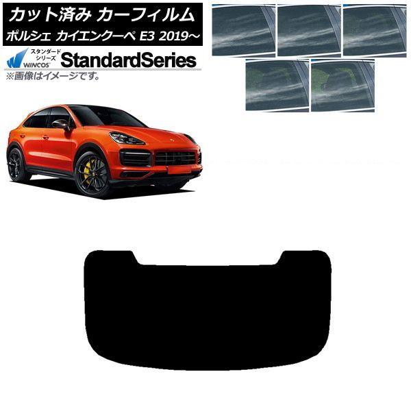 カーフィルム ポルシェ カイエンクーペ E3 2019年〜 リアガラス(1枚型) WINCOS スタンダード 選べる5フィルムカラー AP-WFGY0321-R1
