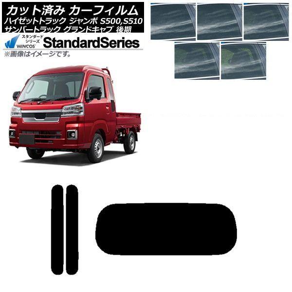 カーフィルム サンバートラック ハイゼットトラック S500,510J,P 後期 リアセット(1枚型) WINCOS スタンダード 選べる5フィルムカラー AP-WFGY0322-RDR1