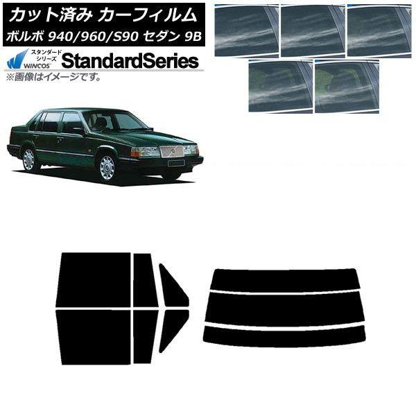 カーフィルム ボルボ 940/960/S90 9B セダン 1990年〜1998年 リアセット(分割) WINCOS スタンダード 選べる5フィルムカラー AP-WFGY0327-RDR3