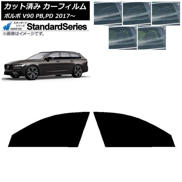 カーフィルム ボルボ V90 PB,PD ワゴン 2017年〜 フロントドアセット WINCOS スタンダード 選べる5フィルムカラー AP-WFGY0340-FD
