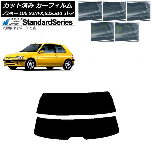 カーフィルム プジョー 106 S2NFX,S2S,S10 3ドア 1995年〜2003年 リアガラス(分割) WINCOS スタンダード 選べる5フィルムカラー AP-WFGY0348-R2