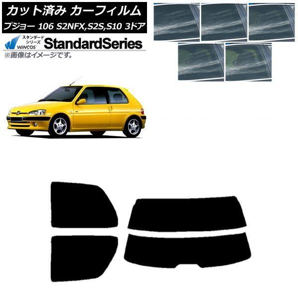 カーフィルム プジョー 106 S2NFX,S2S,S10 3ドア 1995年〜2003年 リアセット(分割) WINCOS スタンダード 選べる5フィルムカラー AP-WFGY0348-RDR2