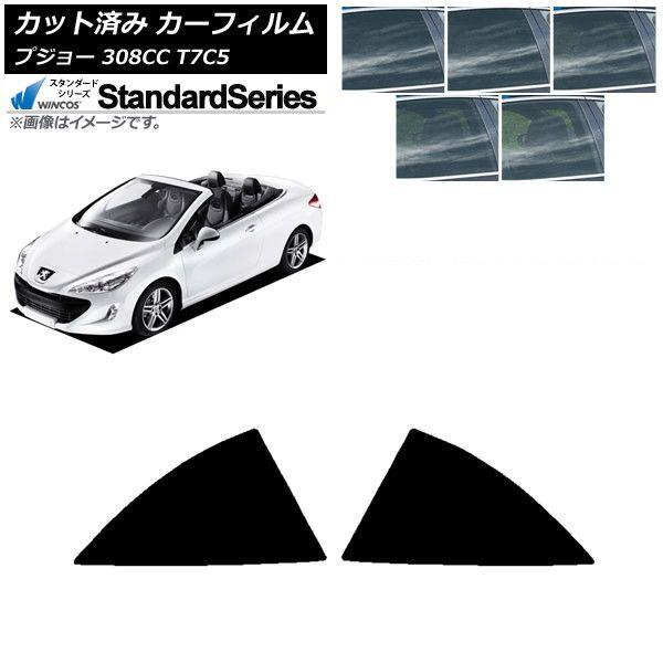カーフィルム プジョー 308 T7C5 クーペカブリオレ 2008年〜2014年 リア小窓 WINCOS スタンダード 選べる5フィルムカラー AP-WFGY0354-RD