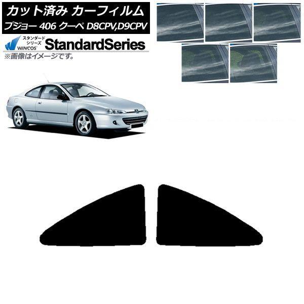 カーフィルム プジョー 406 D8CPV,D9CPV クーペ 1998年〜2005年 リアサイド窓 WINCOS スタンダード 選べる5フィルムカラー AP-WFGY0358-RD
