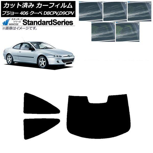 カーフィルム プジョー 406 D8CPV,D9CPV クーペ 1998年〜2005年 リアセット(1枚型) WINCOS スタンダード 選べる5フィルムカラー AP-WFGY0358-RDR1