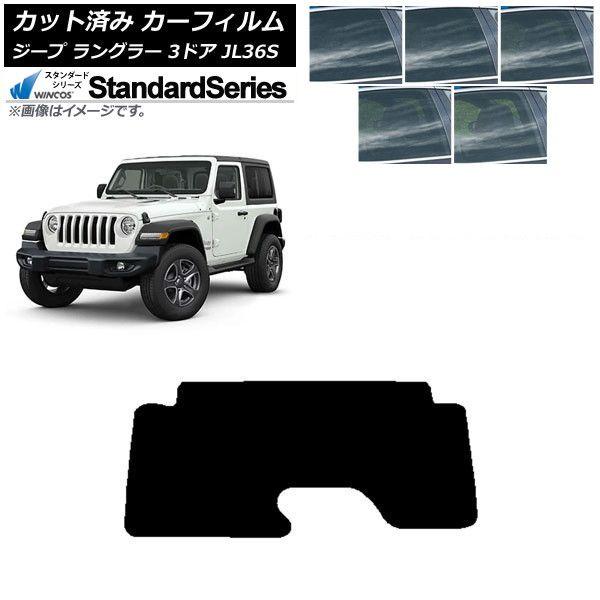 カーフィルム ジープ ラングラー JL36S 3ドア 2018年〜 リアガラス(1枚型) WINCOS スタンダード 選べる5フィルムカラー AP-WFGY0361-R1