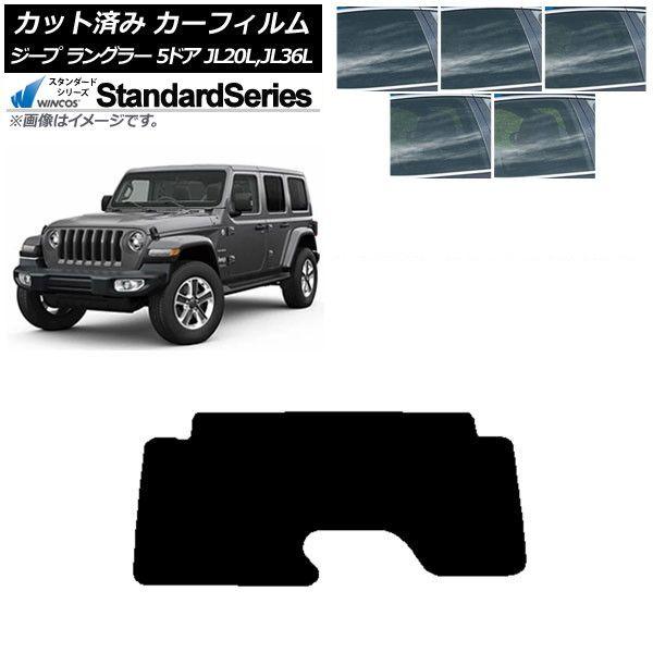 カーフィルム ジープ ラングラー アンリミテッド JL20L,JL36L 5ドア リアガラス(1枚型) WINCOS スタンダード 選べる5フィルムカラー AP-WFGY0362-R1