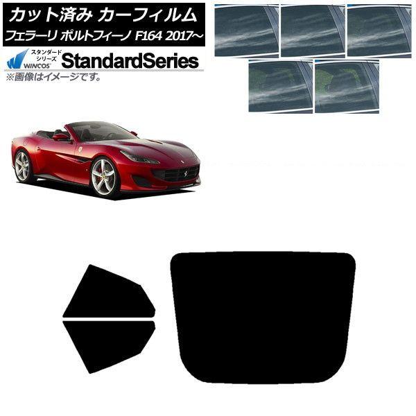 カーフィルム フェラーリ ポルトフィーノ F164BCA 2017年〜 リアセット(1枚型) WINCOS スタンダード 選べる5フィルムカラー AP-WFGY0363-RDR1