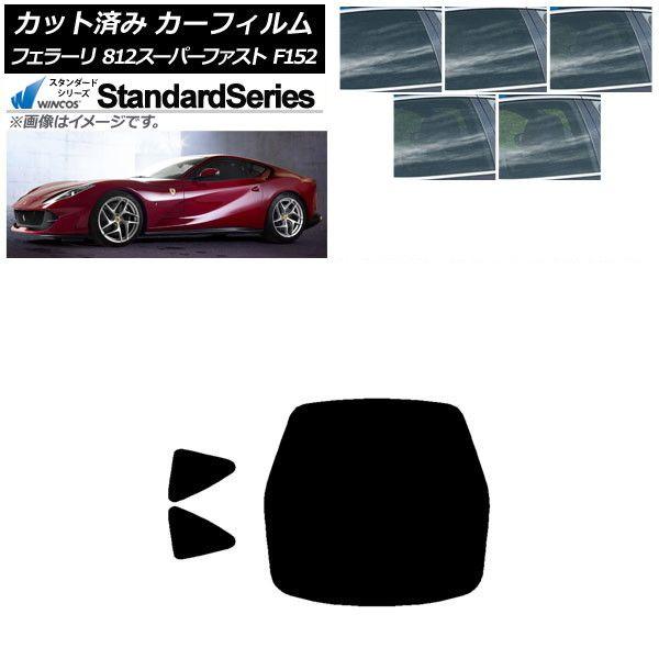 カーフィルム フェラーリ 812スーパーファスト F152BCE 2017年〜 リアセット(1枚型) WINCOS スタンダード 選べる5フィルムカラー AP-WFGY0364-RDR1