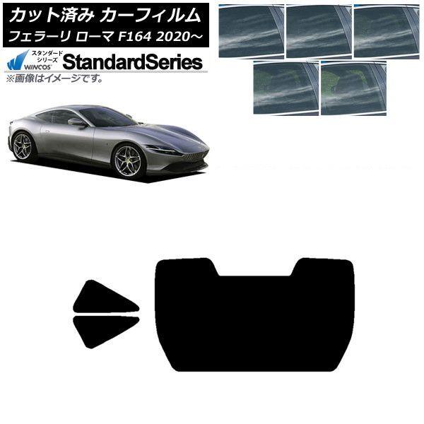 カーフィルム フェラーリ ローマ F164BAA 2020年〜 リアセット(1枚型) WINCOS スタンダード 選べる5フィルムカラー AP-WFGY0365-RDR1