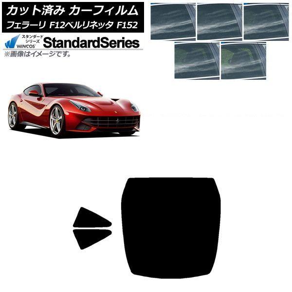 カーフィルム フェラーリ F12ベルリネッタ F152 2012年〜2017年 リアセット(1枚型) WINCOS スタンダード 選べる5フィルムカラー AP-WFGY0366-RDR1