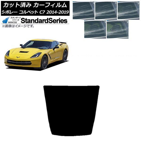 カーフィルム シボレー コルベット C7 2014年〜2019年 リアガラス(1枚型) WINCOS スタンダード 選べる5フィルムカラー AP-WFGY0367-R1