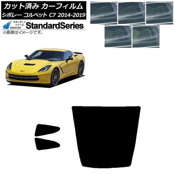 カーフィルム シボレー コルベット C7 2014年〜2019年 リアセット(1枚型) WINCOS スタンダード 選べる5フィルムカラー AP-WFGY0367-RDR1