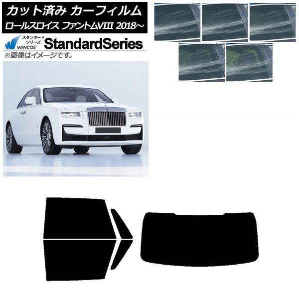 カーフィルム ロールスロイス ファントムVIII 2018年〜 リアセット(1枚型) WINCOS スタンダード 選べる5フィルムカラー AP-WFGY0368-RDR1