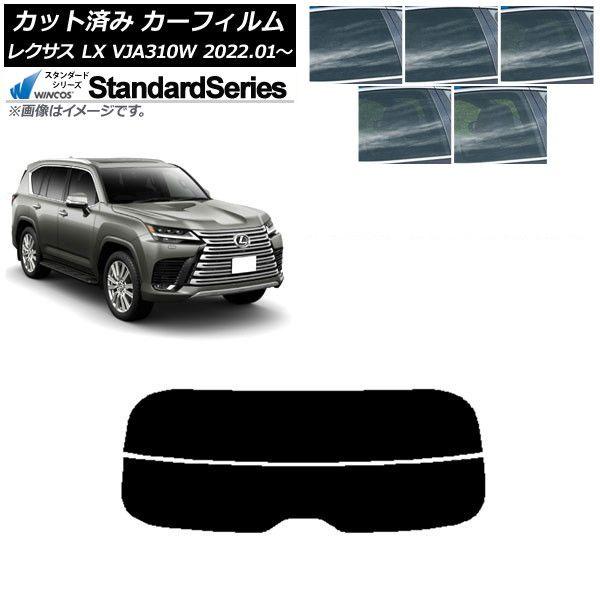 カーフィルム レクサス LX VJA310W 2022年01月〜 リアガラス(分割) WINCOS スタンダード 選べる5フィルムカラー AP-WFGY0370-R2