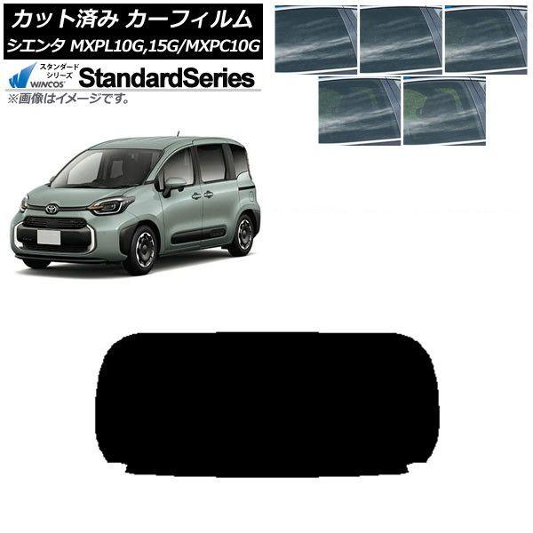 カーフィルム トヨタ シエンタ MXPL15G,10G/MXPC10G 2022年08月〜 リアガラス(1枚型) WINCOS スタンダード 選べる5フィルムカラー AP-WFGY0371-R1