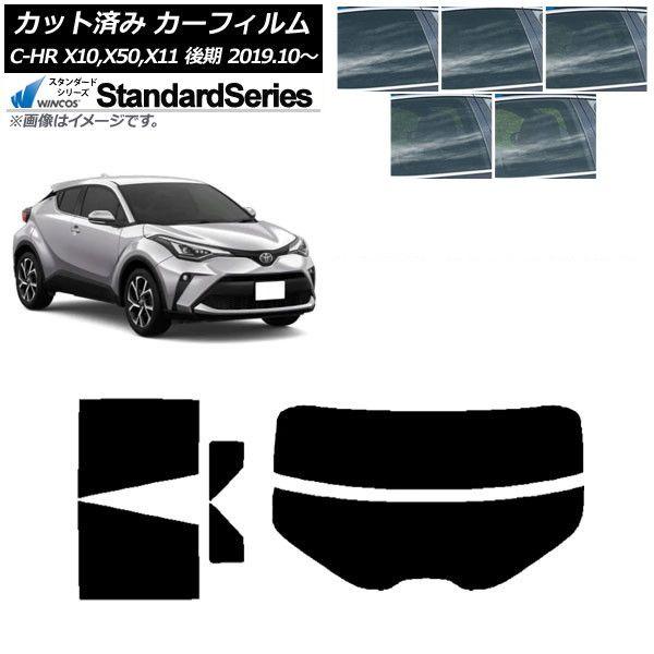 カーフィルム トヨタ C-HR ZYX10,NGX10,NGX50,ZYX11 後期 2019年10月〜 リアセット(分割) WINCOS スタンダード 選べる5フィルムカラー AP-WFGY0374-RDR2