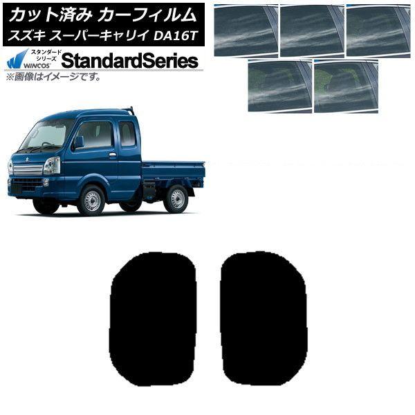 カーフィルム スズキ スーパーキャリイ DA16T 2018年05月〜 小窓セット WINCOS スタンダード 選べる5フィルムカラー AP-WFGY0376-RD