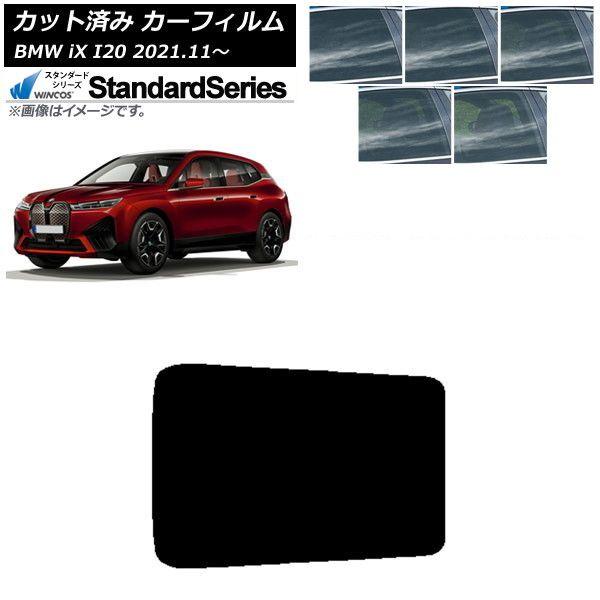 カーフィルム BMW iX I20 2021年11月〜 サンルーフ WINCOS スタンダード 選べる5フィルムカラー AP-WFGY0378-S