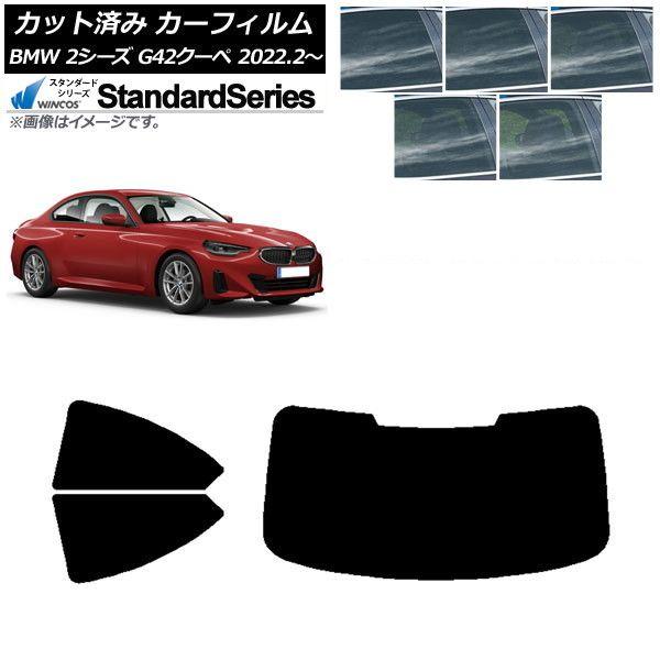 カーフィルム BMW 2シリーズ G42 クーペ 2022年02月〜 リアセット(1枚型) WINCOS スタンダード 選べる5フィルムカラー AP-WFGY0379-RDR1