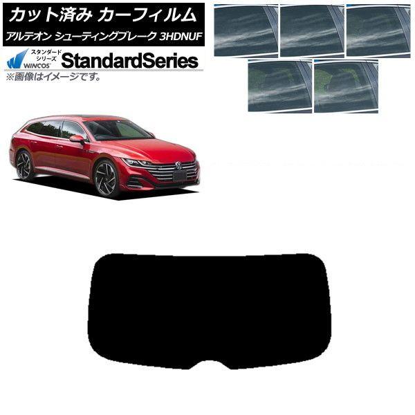 カーフィルム フォルクスワーゲン アルテオン シューティングブレーク 3HDNUF リアガラス(1枚型) WINCOS スタンダード 選べる5フィルムカラー AP-WFGY0384-R1