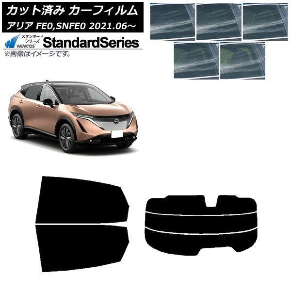 カーフィルム 日産 アリア FE0,SNFE0 2021年06月〜 リアセット(分割) WINCOS スタンダード 選べる5フィルムカラー AP-WFGY0390-RDR3