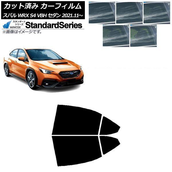 カーフィルム スバル WRX S4 VBH セダン 2021年11月〜 リアドアセット WINCOS スタンダード 選べる5フィルムカラー AP-WFGY0397-RD 10,100円