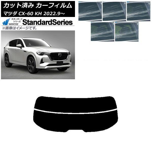 カーフィルム マツダ CX-60 KH 2022年09月〜 リアガラス(分割) WINCOS スタンダード 選べる5フィルムカラー AP-WFGY0399-R2