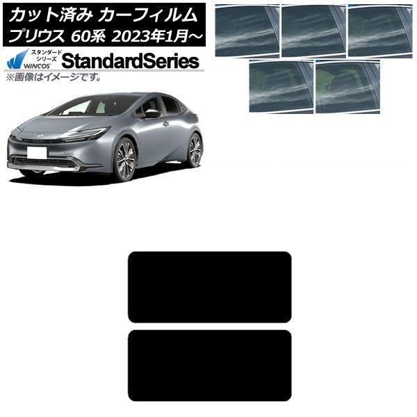 カーフィルム トヨタ プリウス 60系 (ZVW60,65/MXWH60,65,61) 2023年01月〜 サンルーフ WINCOS スタンダード 選べる5フィルムカラー AP-WFGY0402-S