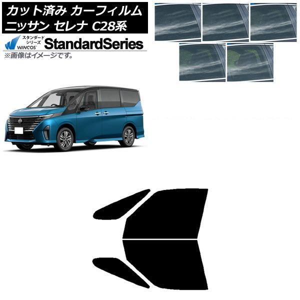 カーフィルム 日産 セレナ C28系 (C28/NC28/FC28/FNC28/GC28/GFC28) 2022年12月〜 フロントドアセット WINCOS スタンダード 選べる5フィルムカラー AP-WFGY0408-FD 11,580円
