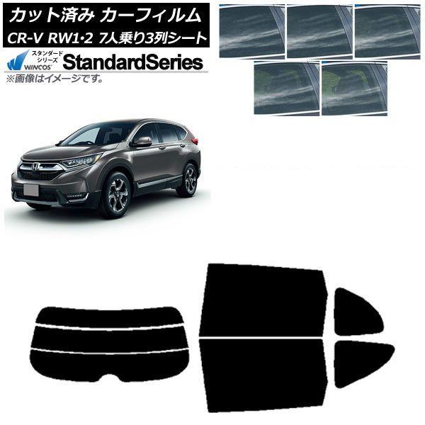 カーフィルム ホンダ CR-V RW1/2 7人乗り3列シート 2016年10月〜2022年08月 リアセット(分割) WINCOS スタンダード 選べる5フィルムカラー AP-WFGY0410-RDR3