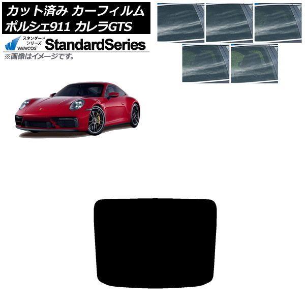 カーフィルム ポルシェ 911 992 カレラGTS 2021年06月〜 リアガラス(1枚型) WINCOS スタンダード 選べる5フィルムカラー AP-WFGY0420-R1