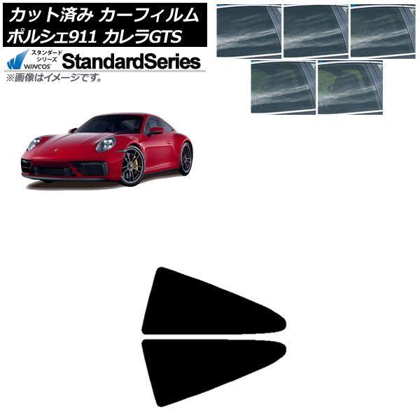 カーフィルム ポルシェ 911 992 カレラGTS 2021年06月〜 リア小窓セット WINCOS スタンダード 選べる5フィルムカラー AP-WFGY0420-RD