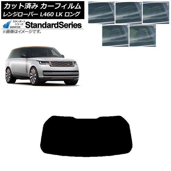 カーフィルム ランドローバー レンジローバー L460 LK系 ロング 2021年11月〜 リアガラス(1枚型) WINCOS スタンダード 選べる5フィルムカラー AP-WFGY0423-R1