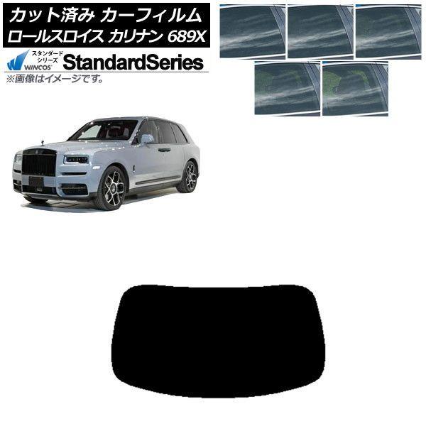 カーフィルム ロールスロイス カリナン 689X 2019年11月〜 リアガラス(1枚型) WINCOS スタンダード 選べる5フィルムカラー AP-WFGY0425-R1