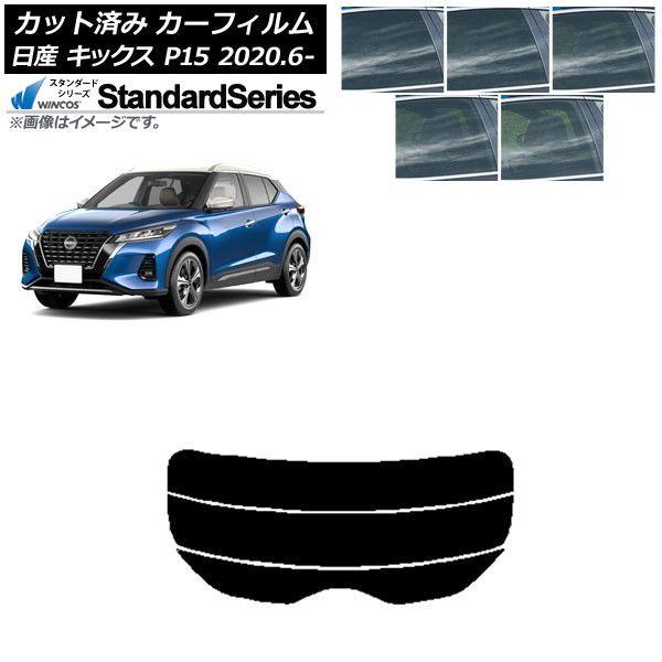 カーフィルム 日産 キックス P15/SNP15/RP15 2020年06月〜 リアガラス(分割) WINCOS スタンダード 選べる5フィルムカラー AP-WFGY0426-R3