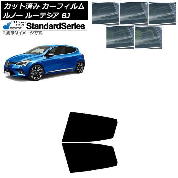 カーフィルム ルノー ルーテシア BJAH5H/BJAH4MH 2020年11月〜 リアドアセット WINCOS スタンダード 選べる5フィルムカラー AP-WFGY0427-RD