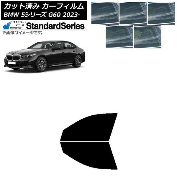 カーフィルム BMW 5シリーズ G60 4Dセダン 2023年05月〜 フロントドアセット WINCOS スタンダード 選べる5フィルムカラー AP-WFGY0433-FD